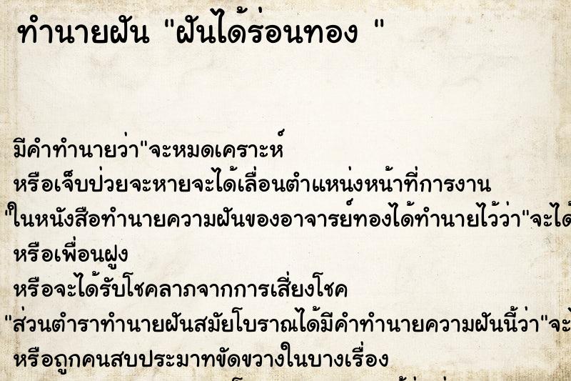 ทำนายฝัน ฝันได้ร่อนทอง 